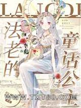 法老的童话公主图片