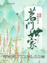 茗门世家图片