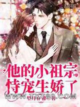 他的小祖宗恃宠生娇了图片