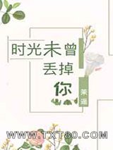 时光未曾丢掉你图片