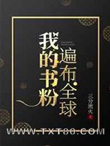 我的书粉遍布全球图片