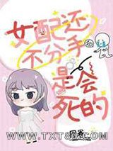 女配还不分手是会死的图片