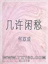 几许闲愁图片