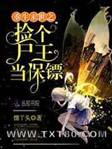 重生末世之捡个尸王当保镖图片