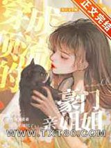 穿成顶流的豪门亲姐姐图片