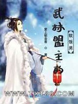 武林盟主的软饭男图片