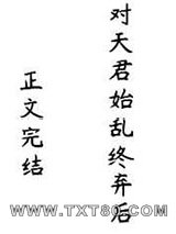 对天君始乱终弃后图片