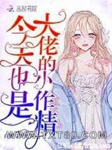 今天也是大佬的小作精图片