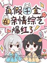 真假千金在亲情综艺爆红了图片