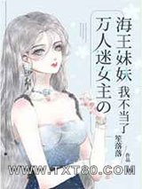 万人迷女主的海王妹妹我不当了图片