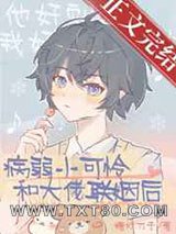 病弱小可怜和大佬联姻后[穿书]图片