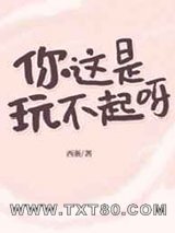 你这是玩不起呀?图片