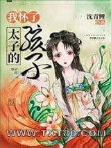 我怀了太子的孩子图片