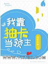 我靠抽卡当领主图片
