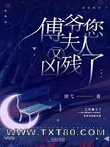 傅爷您夫人又凶残了图片