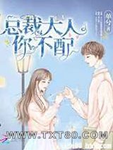 总裁大人你不配图片