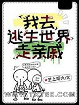 我去逃生世界走亲戚图片