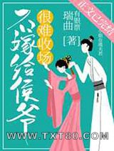 不嫁给侯爷很难收场图片