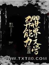 异能力名为世界文学图片