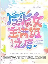 快穿:反派女主满级之后图片