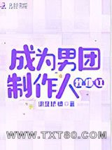 成为男团制作人我爆红图片