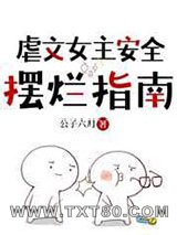虐文女主安全摆烂指南图片