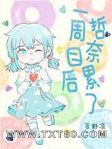 一周目后哲奈累了图片