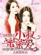 闪婚娇嫩妻:小叔蜜蜜爱图片