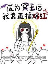 成为冥王后我靠直播爆红图片