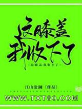 这膝盖我收下了!图片