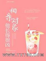 相亲对象他长得很凶图片