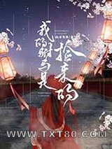 我的驸马是捡来的图片