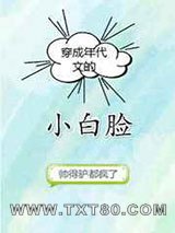 穿成年代文的小白脸图片