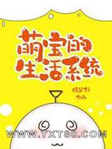 萌宝的生活系统[七零]图片