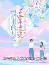 泥沼里的月光温柔滚烫图片