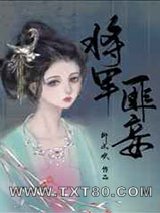 将军匪妾图片