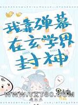 我靠弹幕在玄学界封神图片