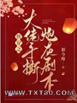 快穿之大佬手撕炮灰剧本图片