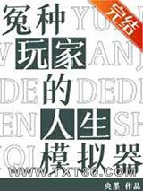 冤种玩家的人生模拟器图片