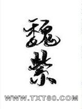 魏紫[清穿]图片