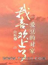 我喜欢上了爱豆的对家图片