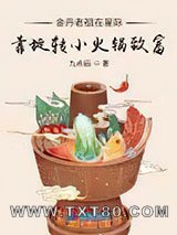 金丹老祖在星际靠旋转小火锅致富图片