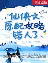 仙侠文原配攻略错人了图片