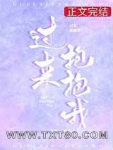 过来抱抱我图片