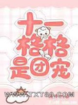 十一格格是团宠图片