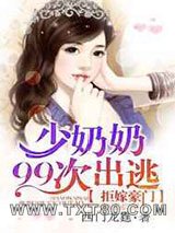 拒嫁豪门:少奶奶99次出逃图片
