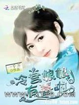 冷宫娘娘有喜啦图片