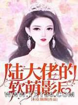陆大佬的软萌影后图片