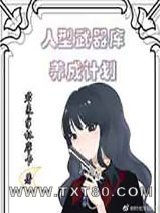 人型武器库养成计划图片