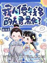 我人傻钱多的夫君黑化了图片